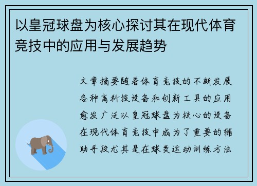 以皇冠球盘为核心探讨其在现代体育竞技中的应用与发展趋势