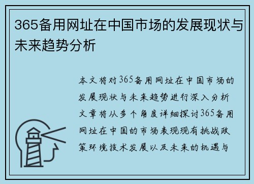 365备用网址在中国市场的发展现状与未来趋势分析