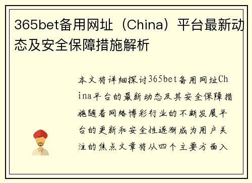 365bet备用网址（China）平台最新动态及安全保障措施解析