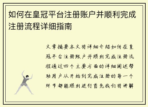如何在皇冠平台注册账户并顺利完成注册流程详细指南