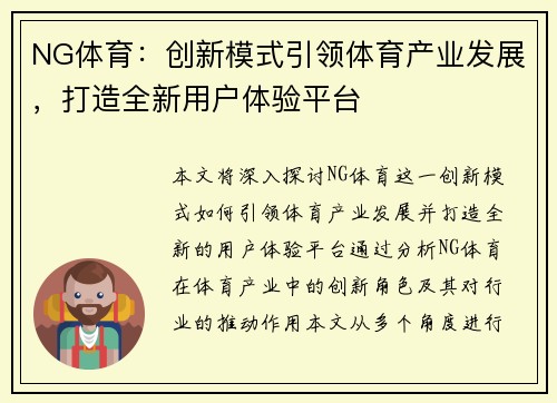 NG体育：创新模式引领体育产业发展，打造全新用户体验平台