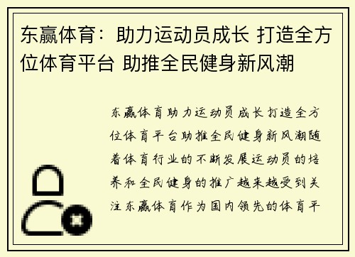 东赢体育：助力运动员成长 打造全方位体育平台 助推全民健身新风潮