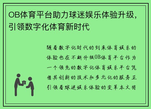 OB体育平台助力球迷娱乐体验升级，引领数字化体育新时代