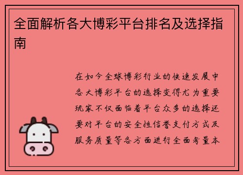全面解析各大博彩平台排名及选择指南