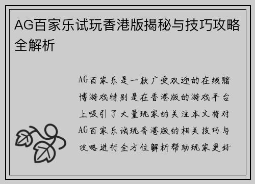 AG百家乐试玩香港版揭秘与技巧攻略全解析