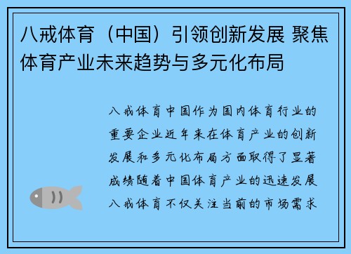 八戒体育（中国）引领创新发展 聚焦体育产业未来趋势与多元化布局