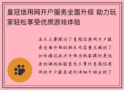 皇冠信用网开户服务全面升级 助力玩家轻松享受优质游戏体验