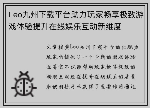 Leo九州下载平台助力玩家畅享极致游戏体验提升在线娱乐互动新维度