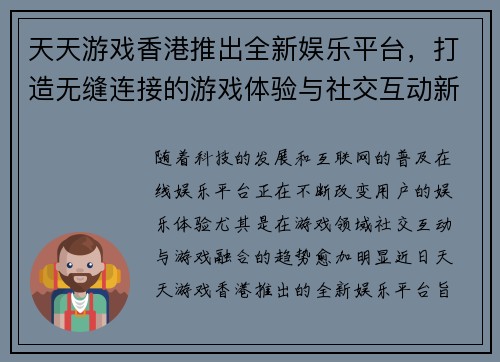 天天游戏香港推出全新娱乐平台，打造无缝连接的游戏体验与社交互动新时代