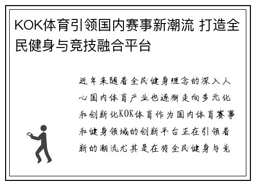 KOK体育引领国内赛事新潮流 打造全民健身与竞技融合平台
