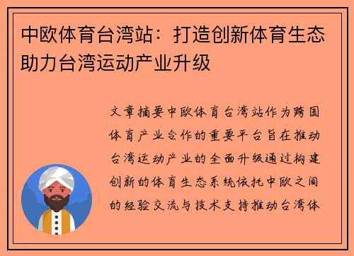 中欧体育台湾站：打造创新体育生态助力台湾运动产业升级