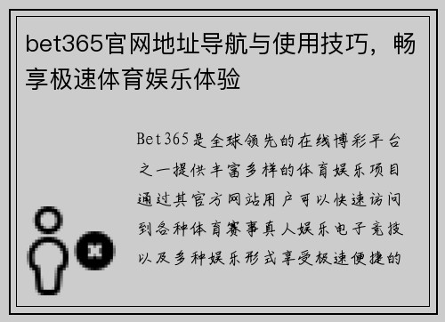 bet365官网地址导航与使用技巧，畅享极速体育娱乐体验