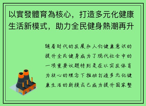 以實發體育為核心，打造多元化健康生活新模式，助力全民健身熱潮再升級