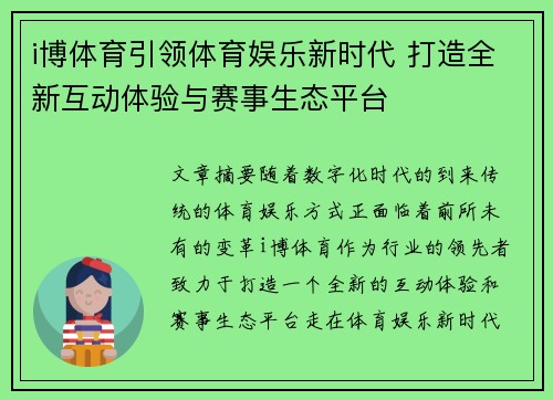 i博体育引领体育娱乐新时代 打造全新互动体验与赛事生态平台