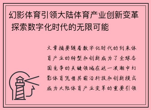 幻影体育引领大陆体育产业创新变革 探索数字化时代的无限可能