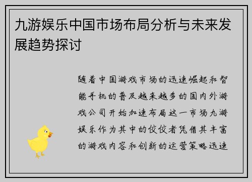 九游娱乐中国市场布局分析与未来发展趋势探讨