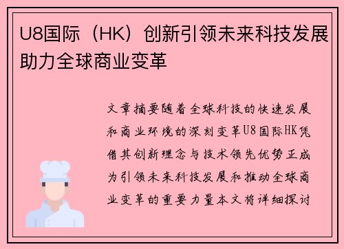 U8国际（HK）创新引领未来科技发展助力全球商业变革