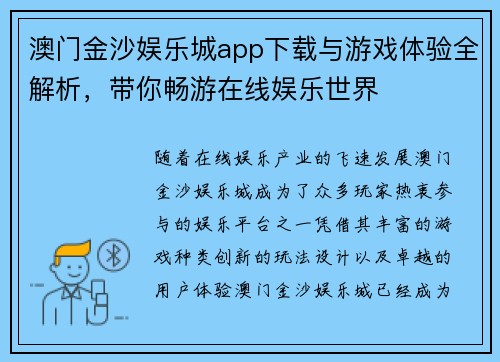澳门金沙娱乐城app下载与游戏体验全解析，带你畅游在线娱乐世界