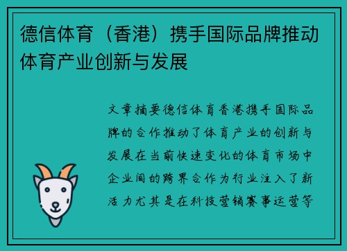 德信体育（香港）携手国际品牌推动体育产业创新与发展 