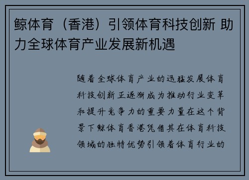 鲸体育（香港）引领体育科技创新 助力全球体育产业发展新机遇