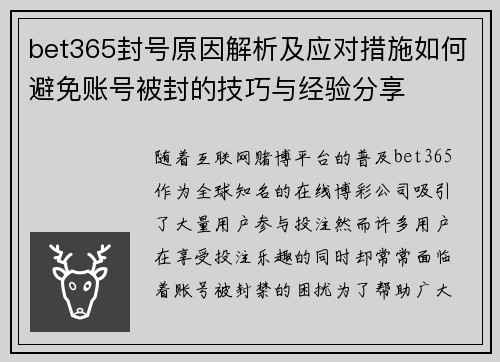 bet365封号原因解析及应对措施如何避免账号被封的技巧与经验分享
