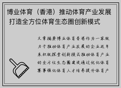 博业体育（香港）推动体育产业发展 打造全方位体育生态圈创新模式