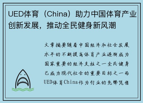 UED体育（China）助力中国体育产业创新发展，推动全民健身新风潮