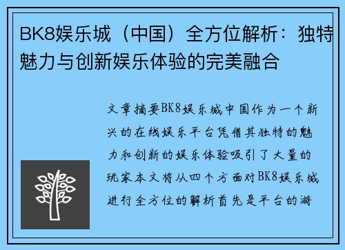 BK8娱乐城（中国）全方位解析：独特魅力与创新娱乐体验的完美融合