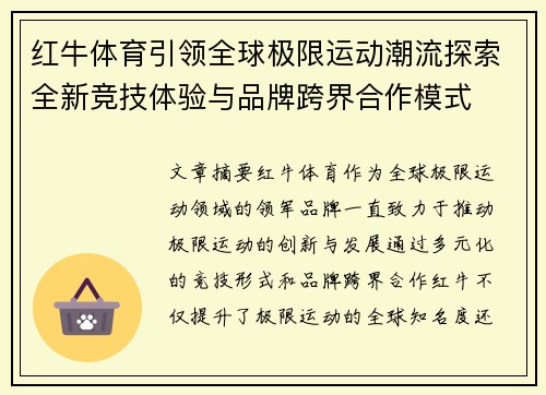 红牛体育引领全球极限运动潮流探索全新竞技体验与品牌跨界合作模式