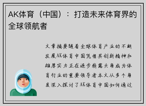 AK体育（中国）：打造未来体育界的全球领航者