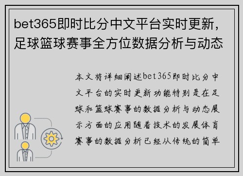 bet365即时比分中文平台实时更新，足球篮球赛事全方位数据分析与动态展示