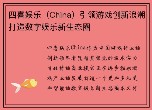 四喜娱乐（China）引领游戏创新浪潮打造数字娱乐新生态圈