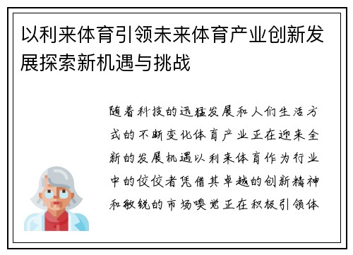 以利来体育引领未来体育产业创新发展探索新机遇与挑战