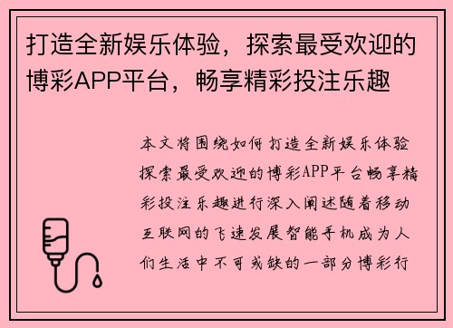 打造全新娱乐体验，探索最受欢迎的博彩APP平台，畅享精彩投注乐趣