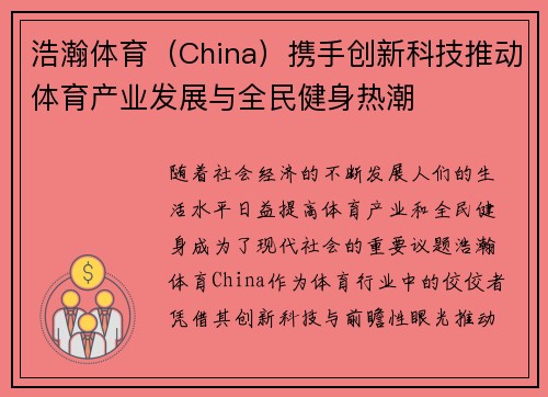 浩瀚体育（China）携手创新科技推动体育产业发展与全民健身热潮