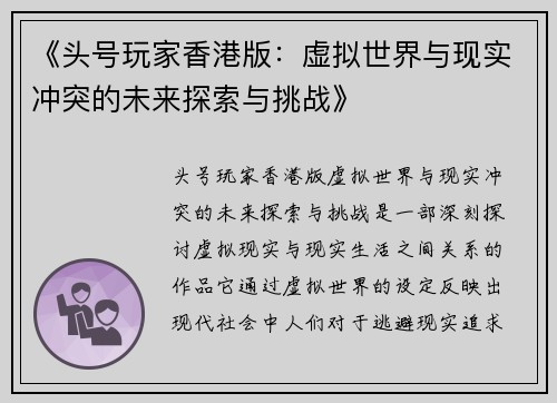 《头号玩家香港版：虚拟世界与现实冲突的未来探索与挑战》