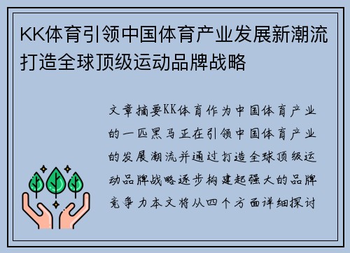 KK体育引领中国体育产业发展新潮流打造全球顶级运动品牌战略