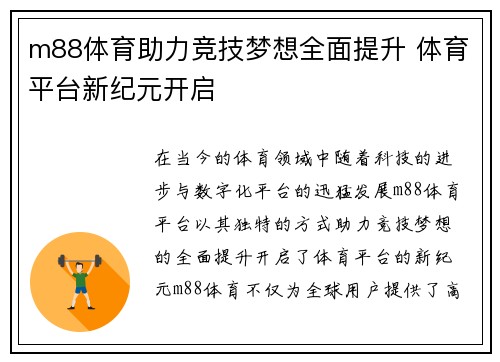 m88体育助力竞技梦想全面提升 体育平台新纪元开启