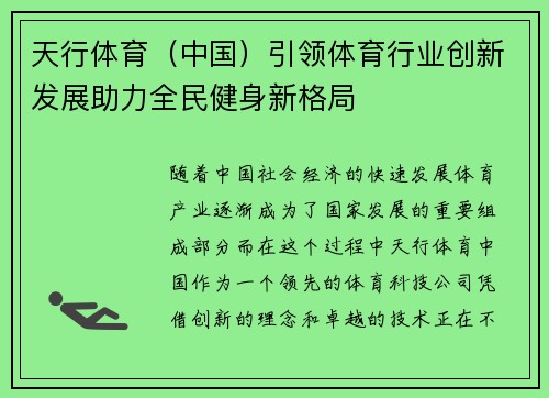 天行体育（中国）引领体育行业创新发展助力全民健身新格局