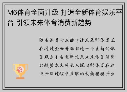 M6体育全面升级 打造全新体育娱乐平台 引领未来体育消费新趋势