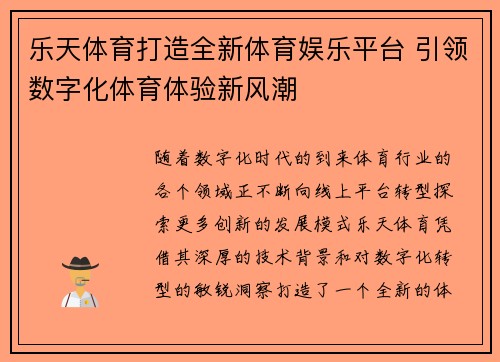 乐天体育打造全新体育娱乐平台 引领数字化体育体验新风潮