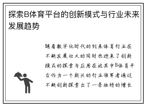 探索B体育平台的创新模式与行业未来发展趋势