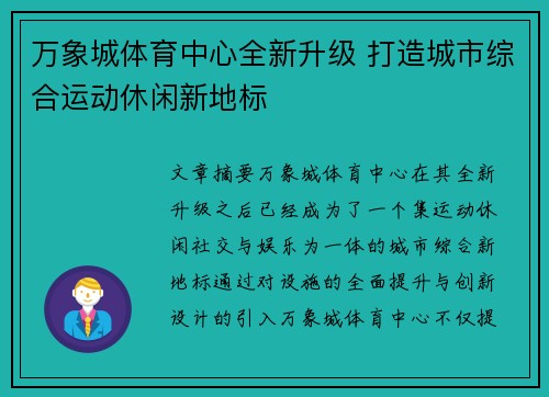万象城体育中心全新升级 打造城市综合运动休闲新地标