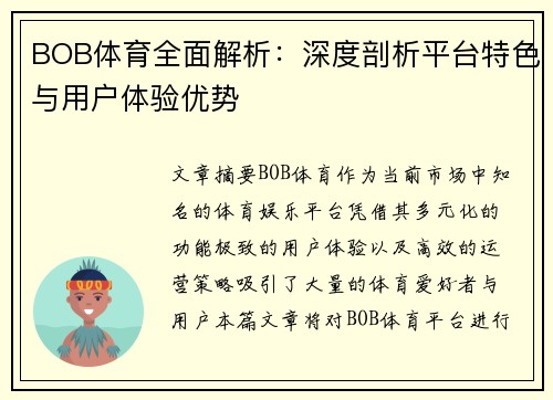 BOB体育全面解析：深度剖析平台特色与用户体验优势