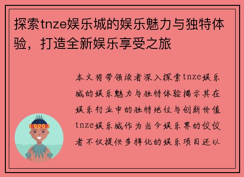 探索tnze娱乐城的娱乐魅力与独特体验，打造全新娱乐享受之旅