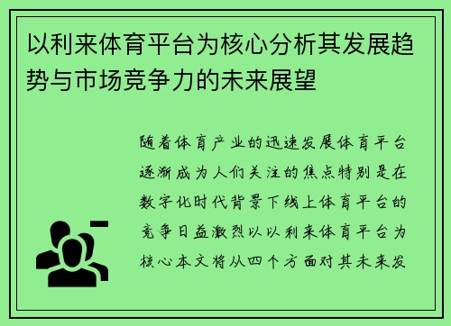 以利来体育平台为核心分析其发展趋势与市场竞争力的未来展望