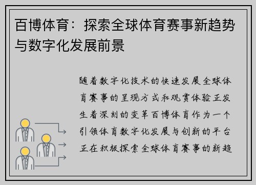 百博体育：探索全球体育赛事新趋势与数字化发展前景