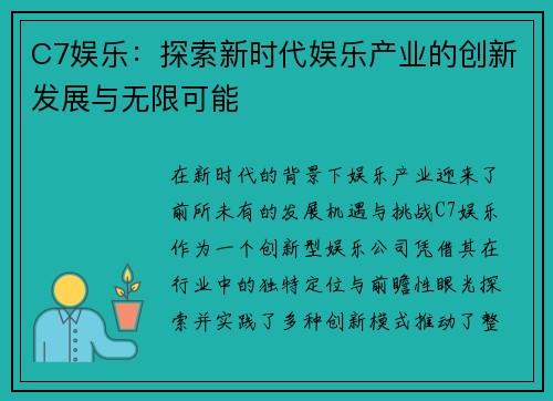 C7娱乐：探索新时代娱乐产业的创新发展与无限可能