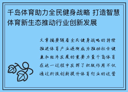 千岛体育助力全民健身战略 打造智慧体育新生态推动行业创新发展