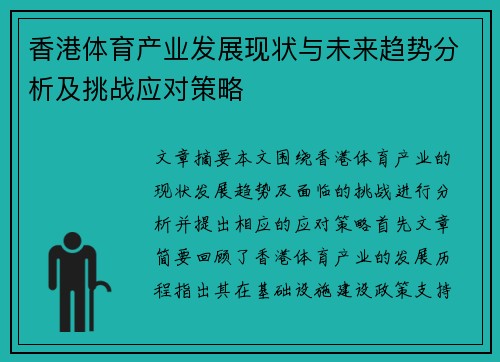 香港体育产业发展现状与未来趋势分析及挑战应对策略